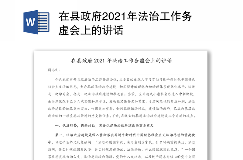 在县政府2021年法治工作务虚会上的讲话