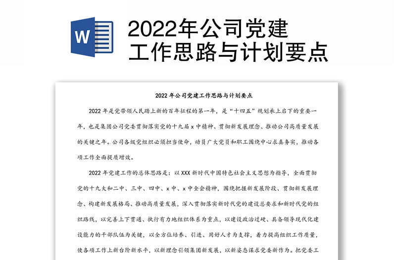 2022年公司党建工作思路与计划要点