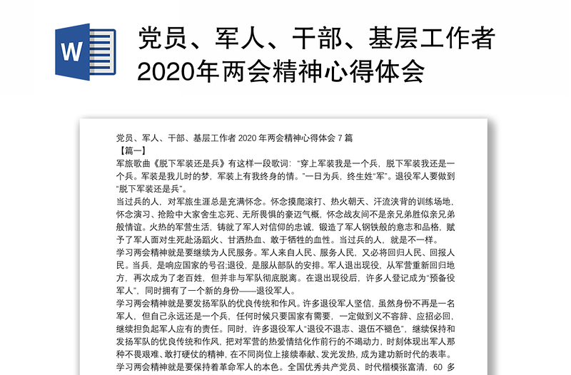 黨員軍人幹部基層工作者2020年兩會精神心得體會