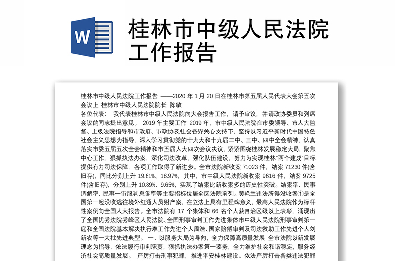 桂林市中级人民法院工作报告