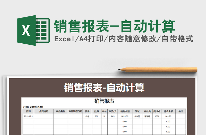 2021年销售报表-自动计算