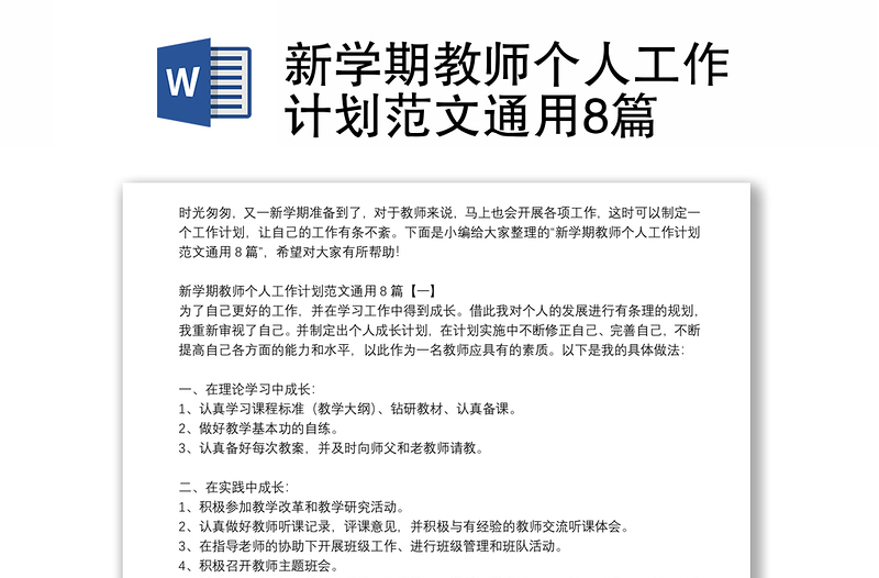 新学期教师个人工作计划范文通用8篇