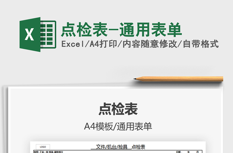 2021年点检表-通用表单