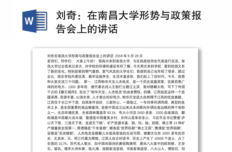 在南昌大学形势与政策报告会上的讲话