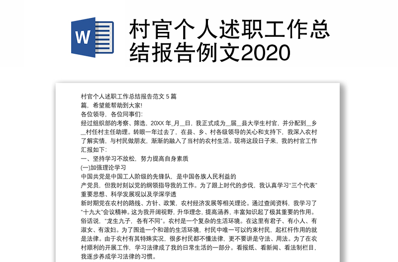 村官个人述职工作总结报告例文2020