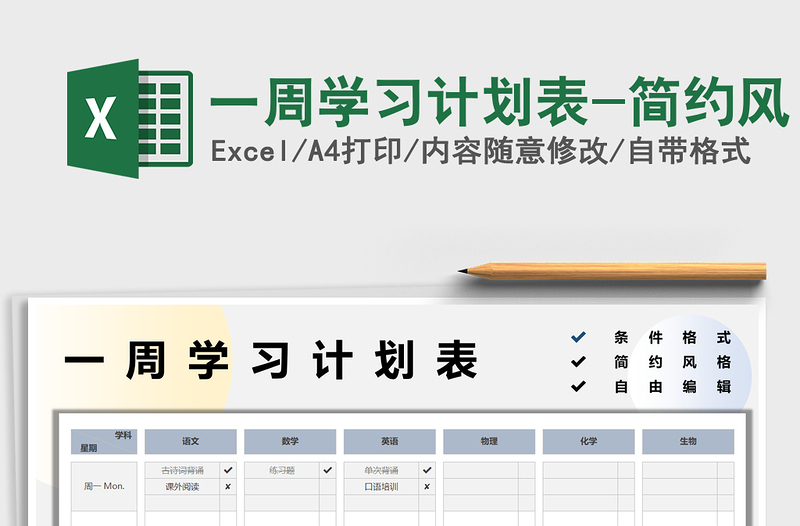 2021一周学习计划表-简约风免费下载