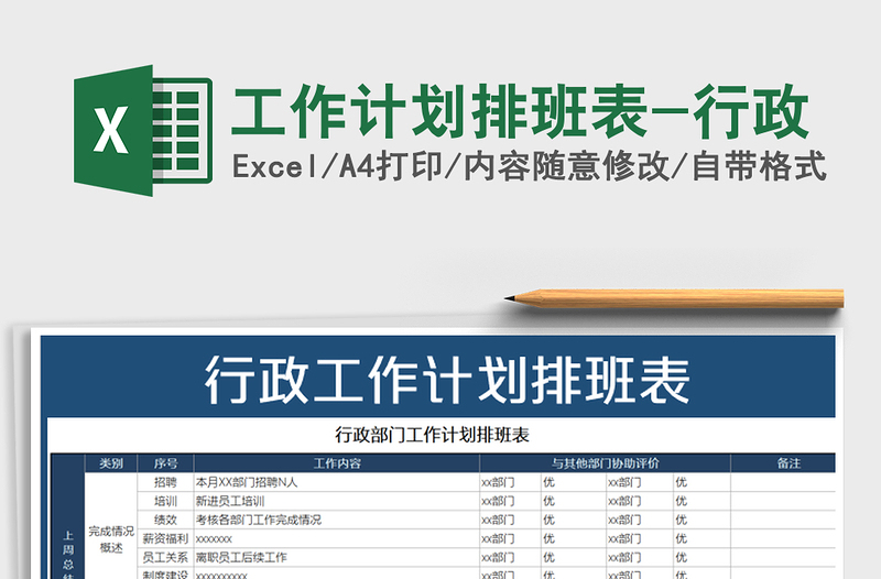 2021年工作计划排班表-行政免费下载