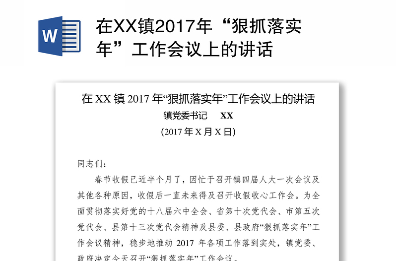 在XX镇2017年“狠抓落实年”工作会议上的讲话