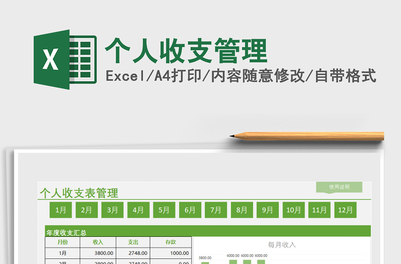 2021年个人收支管理