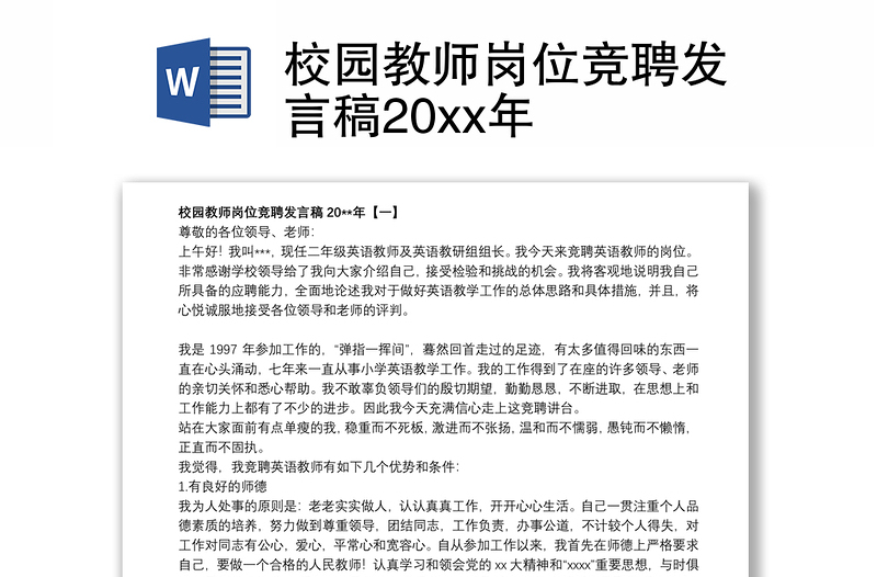 校园教师岗位竞聘发言稿20xx年