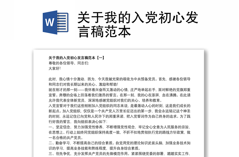 2021关于我的入党初心发言稿范本