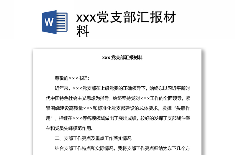 xxx党支部汇报材料