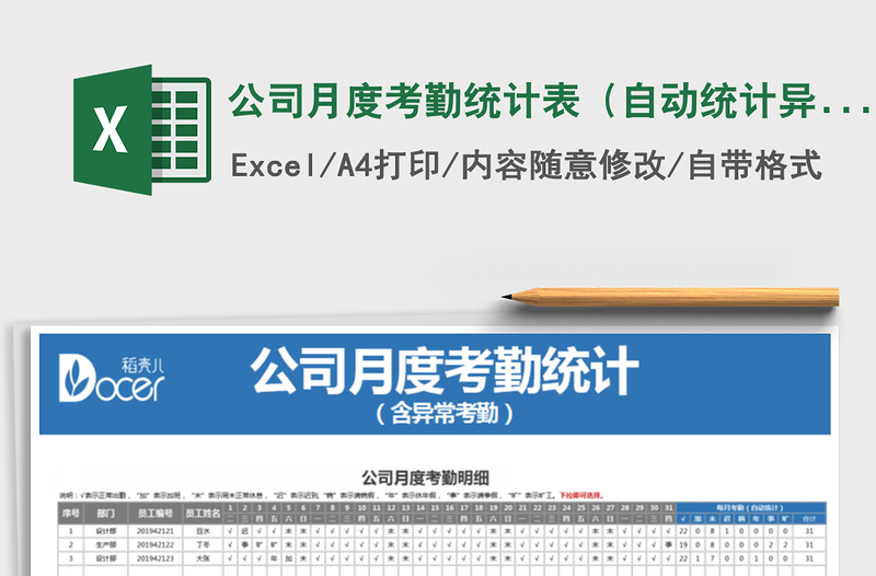 2021年公司月度考勤统计表（自动统计异常考勤）