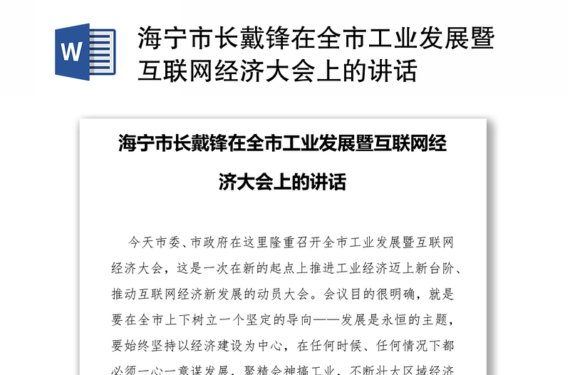 海宁市长戴锋在全市工业发展暨互联网经济大会上的讲话