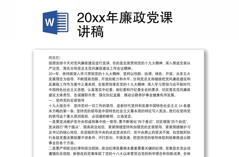 20xx年廉政党课讲稿