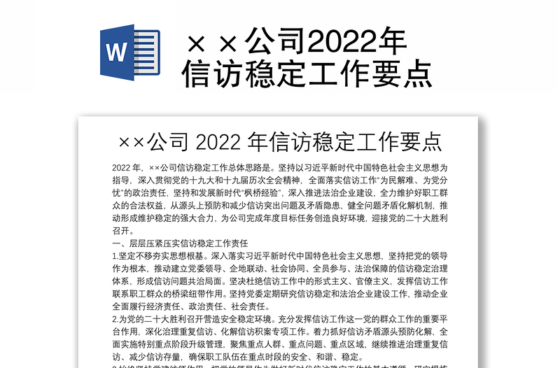 ××公司2022年信访稳定工作要点
