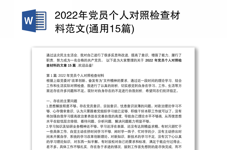 2022年党员个人对照检查材料范文(通用15篇)