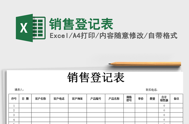 2021年销售登记表