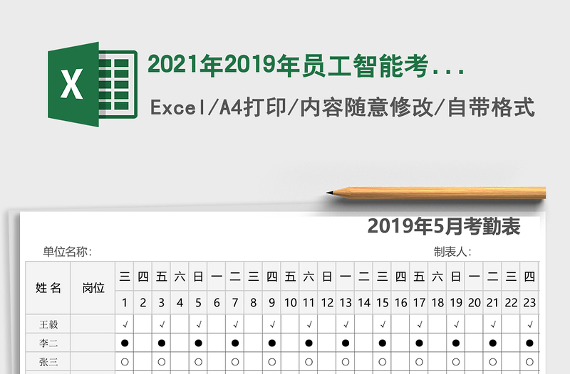 2021年2019年员工智能考勤表