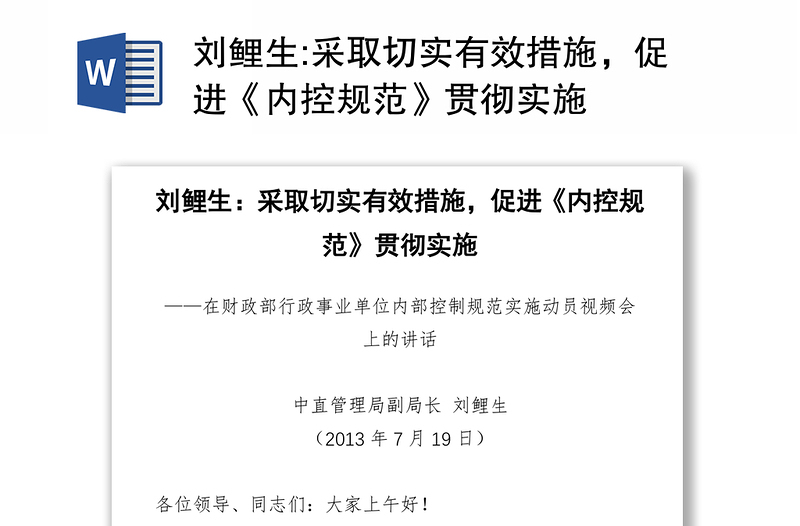 采取切实有效措施，促进《内控规范》贯彻实施