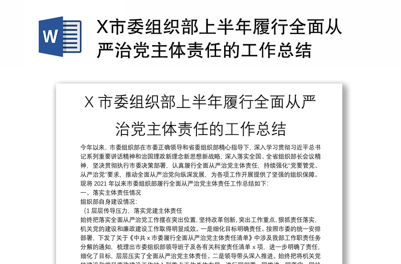 X市委组织部上半年履行全面从严治党主体责任的工作总结