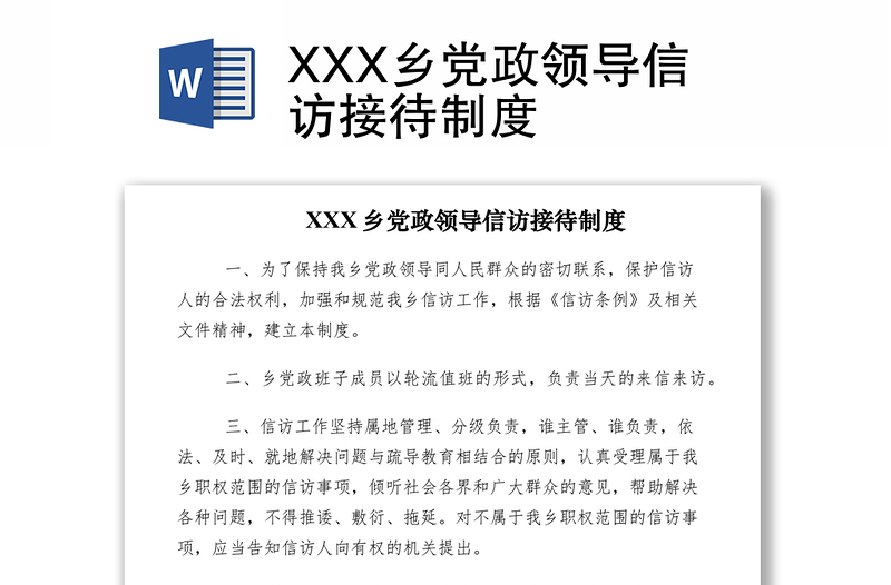 2021XXX乡党政领导信访接待制度