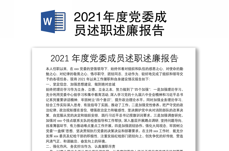 2021年度党委成员述职述廉报告