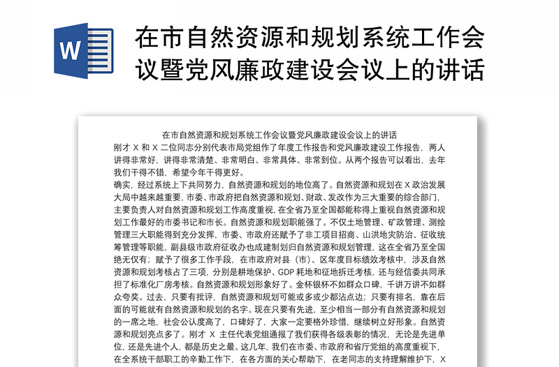 在市自然资源和规划系统工作会议暨党风廉政建设会议上的讲话