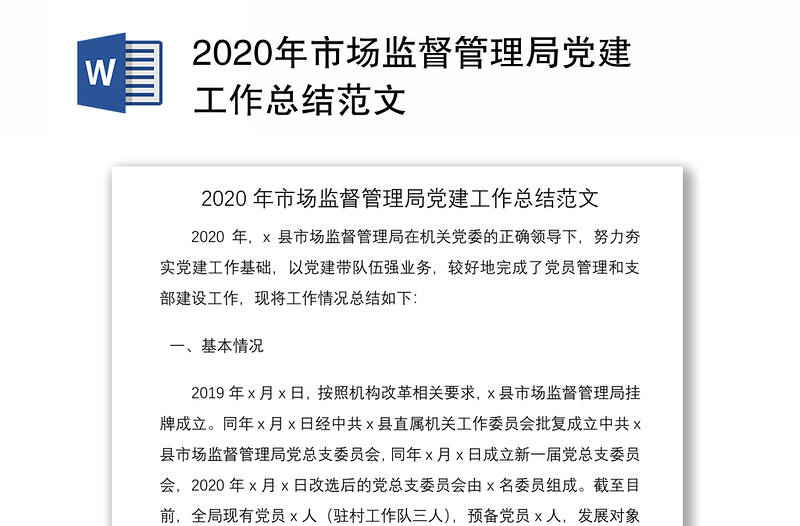 2020年市场监督管理局党建工作总结范文