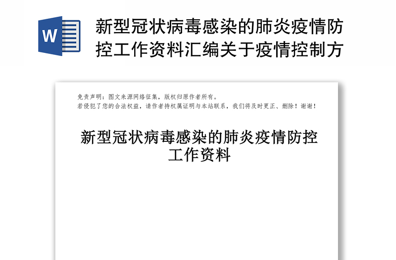 新型冠状病毒感染的肺炎疫情防控工作资料汇编关于疫情控制方案