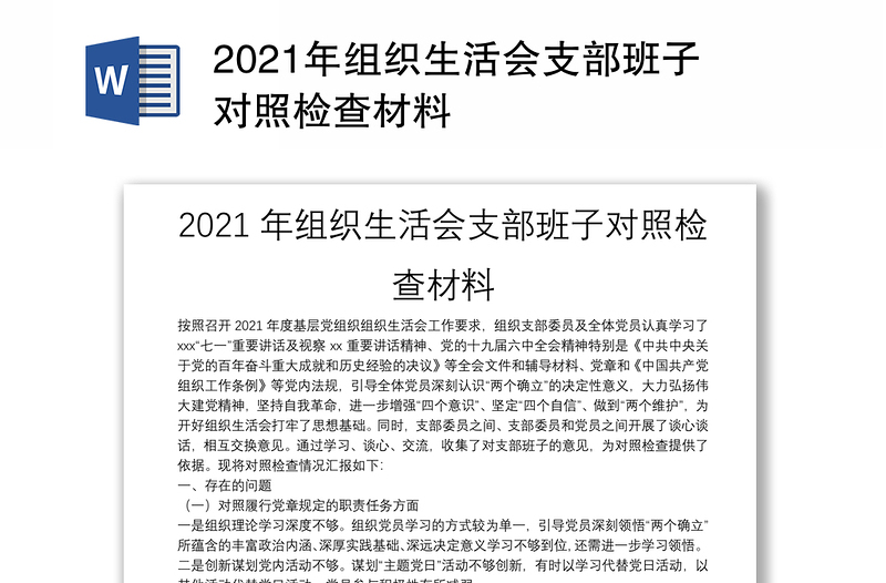 2021年组织生活会支部班子对照检查材料