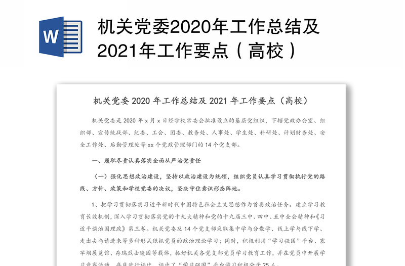 机关党委2020年工作总结及2021年工作要点（高校）