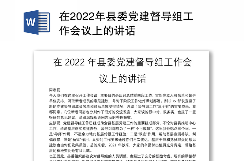 在2022年县委党建督导组工作会议上的讲话