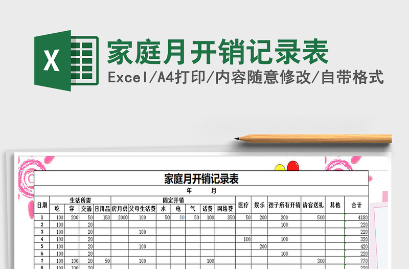 2021年家庭月开销记录表