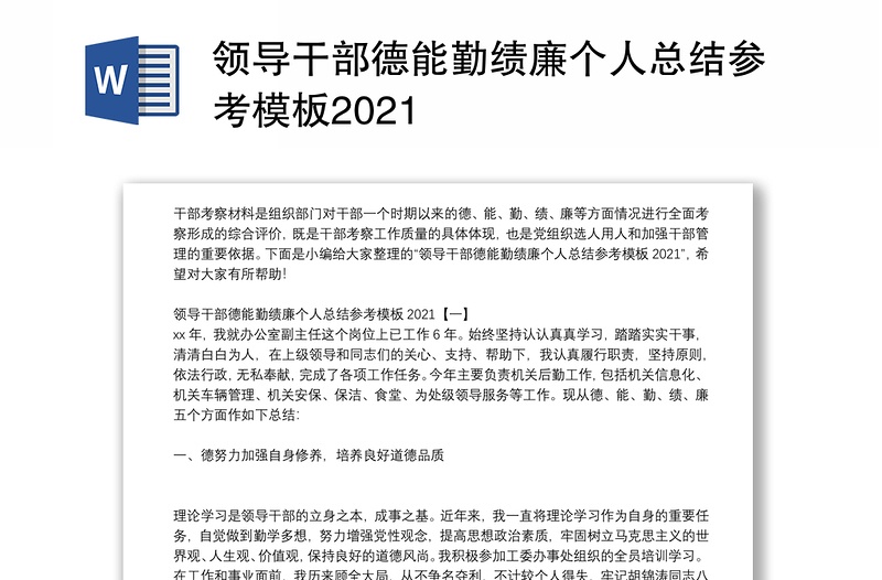 领导干部德能勤绩廉个人总结参考模板2021