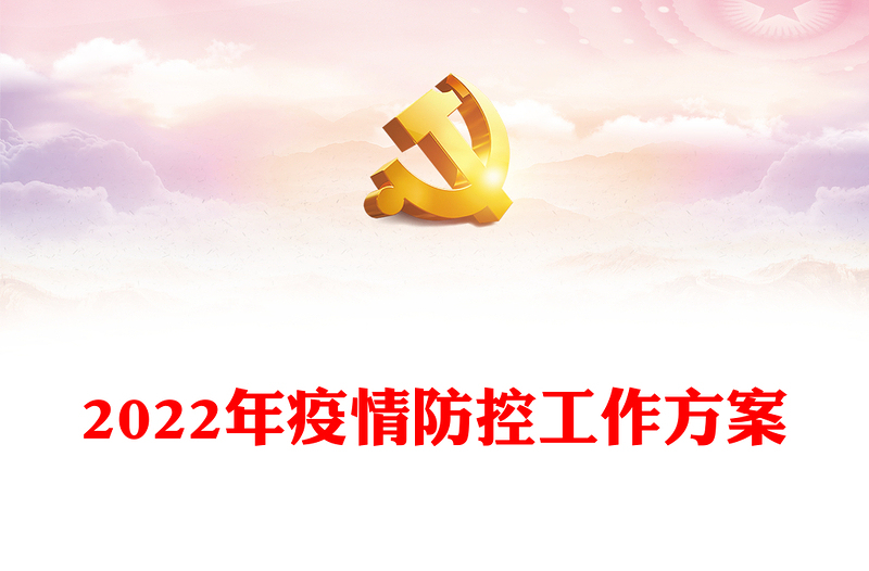 2022年疫情防控工作方案