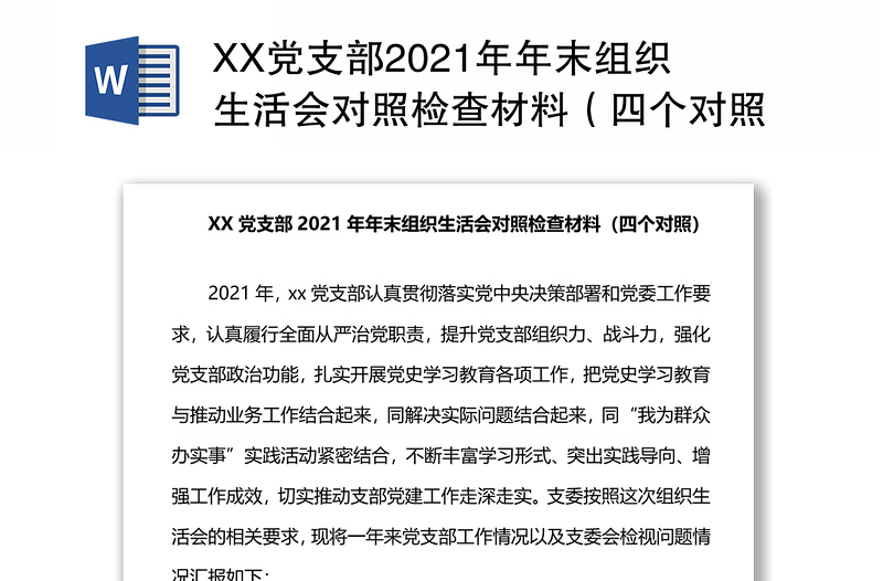 XX党支部2021年年末组织生活会对照检查材料（四个对照）