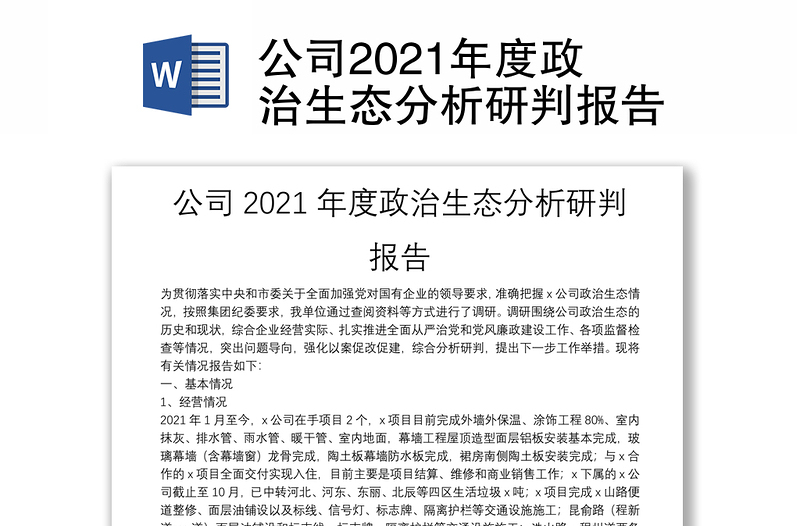 公司2021年度政治生态分析研判报告