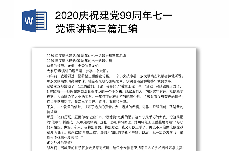 2020庆祝建党99周年七一党课讲稿三篇汇编