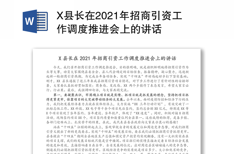 X县长在2021年招商引资工作调度推进会上的讲话