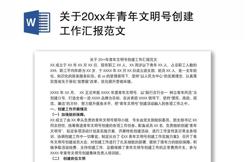 关于20xx年青年文明号创建工作汇报范文