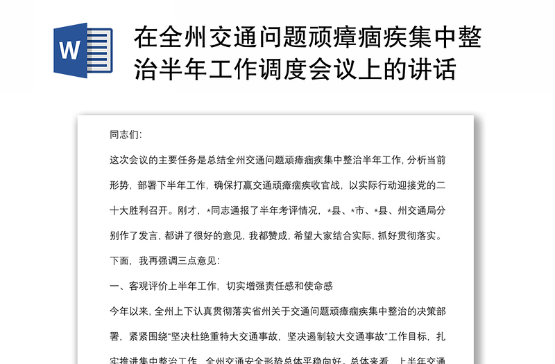 在全州交通问题顽瘴痼疾集中整治半年工作调度会议上的讲话