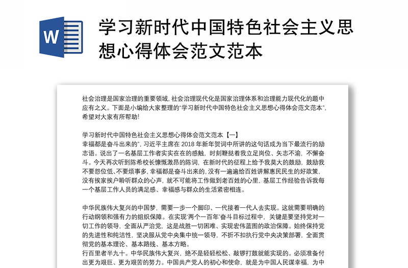 学习新时代中国特色社会主义思想心得体会范文范本