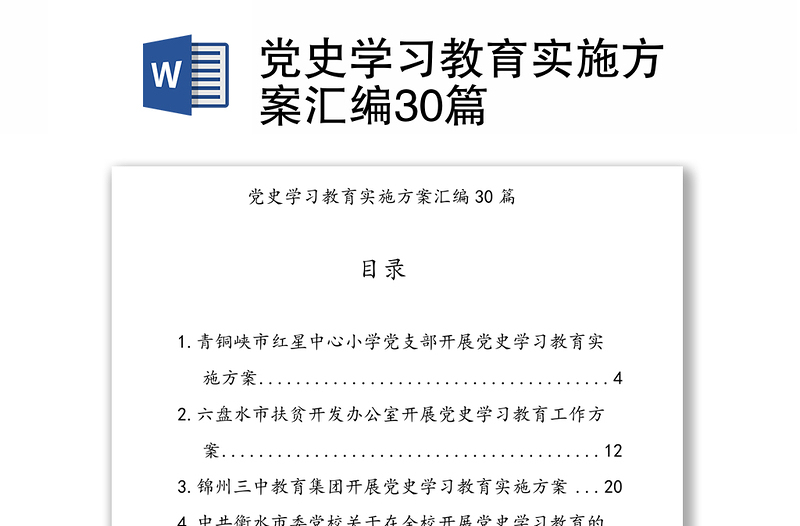 党史学习教育实施方案汇编30篇