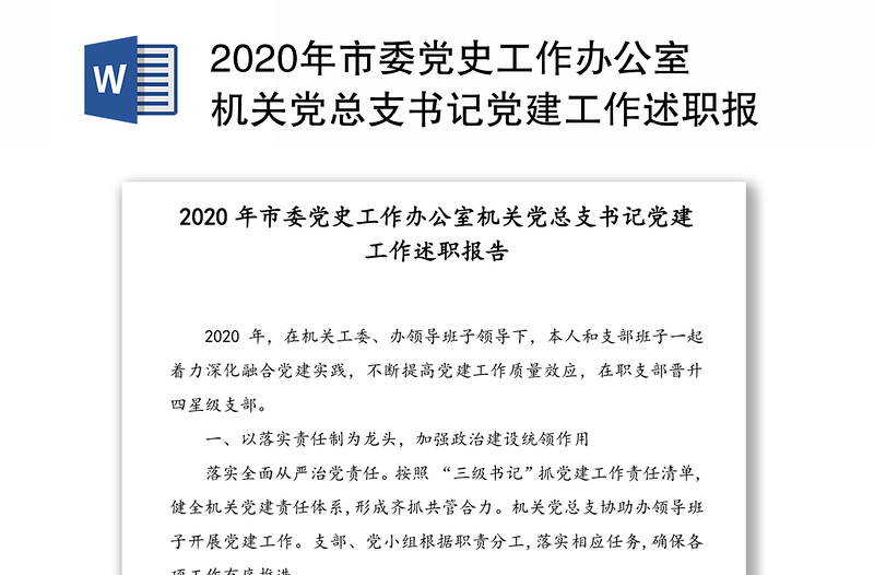 2020年市委党史工作办公室机关党总支书记党建工作述职报告