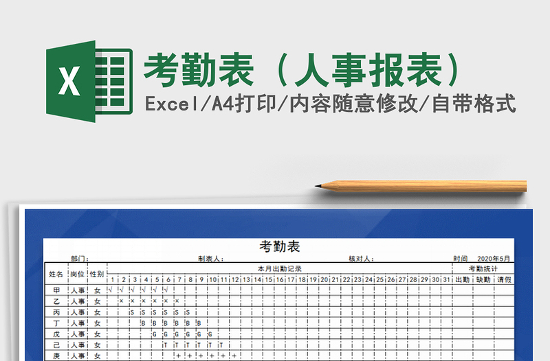 2021年考勤表（人事报表）