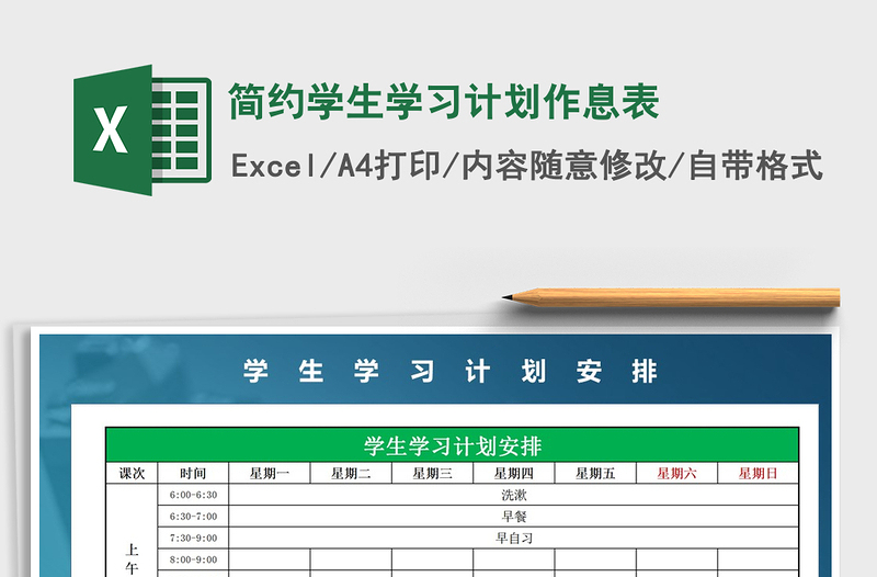 2021年简约学生学习计划作息表