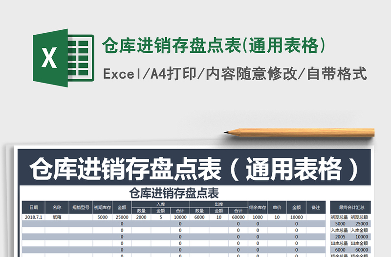 2022年仓库进销存盘点表(通用表格)