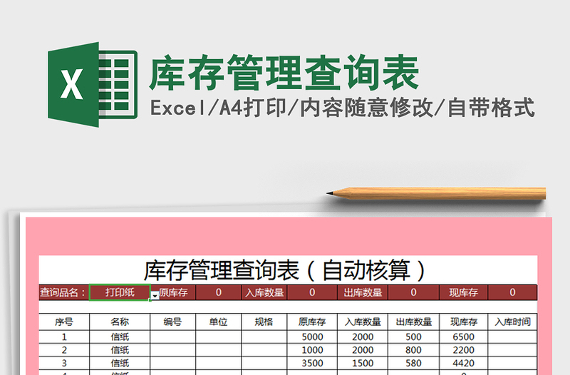 2021年库存管理查询表免费下载