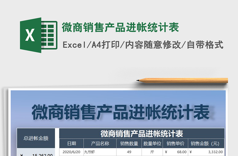 2021年微商销售产品进帐统计表